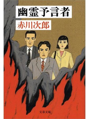 cover image of 幽霊予言者